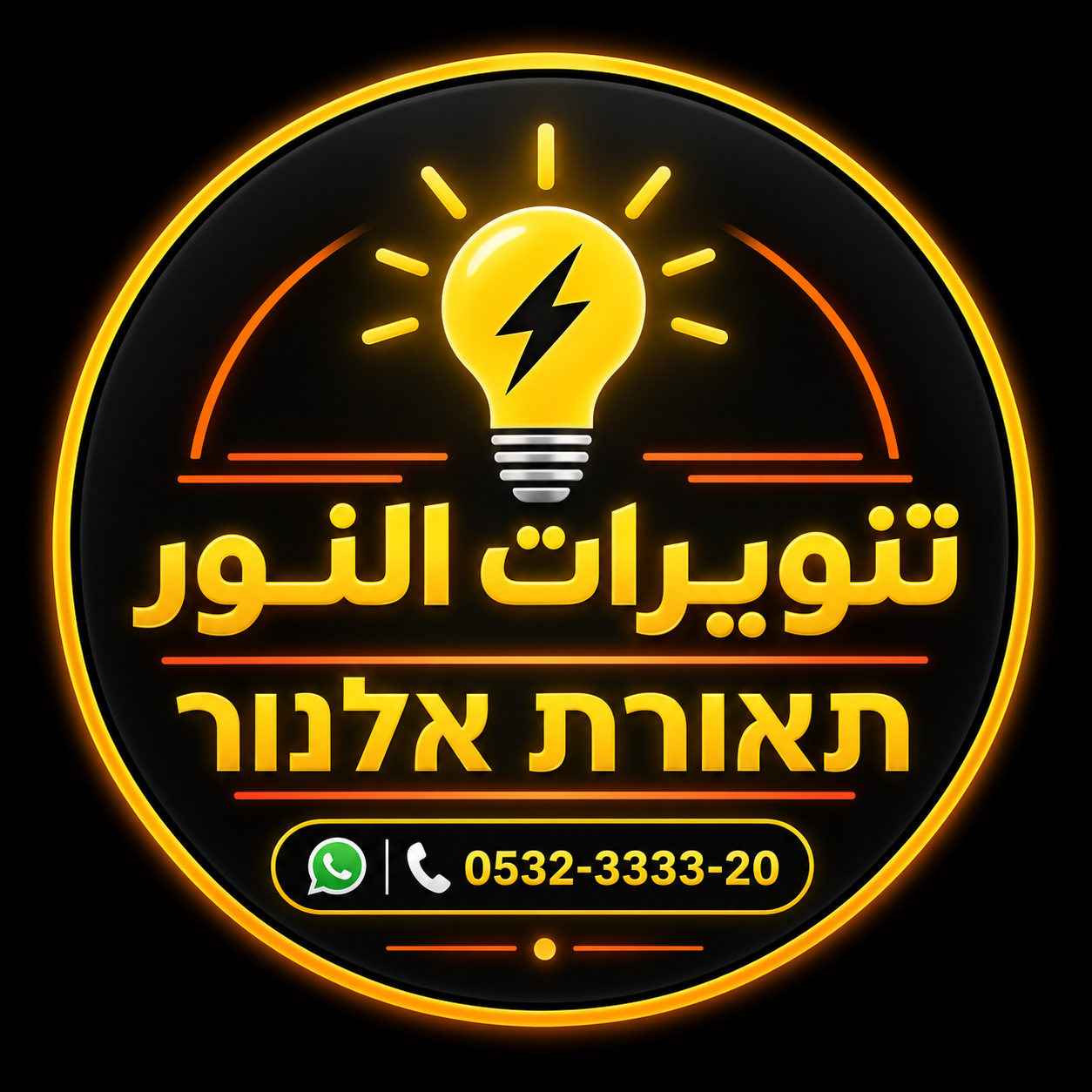 تنويرات النور